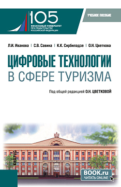 картинка Цифровые технологии в сфере туризма. (Бакалавриат). Учебное пособие. от магазина КНОРУС