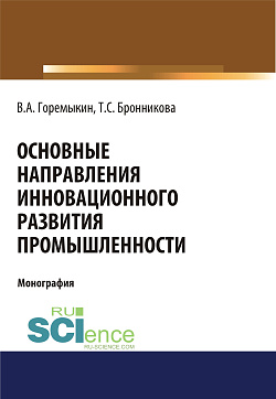 картинка Основные направления инновационного развития промышленности. (Бакалавриат, Магистратура, Специалитет). Монография. от магазина КНОРУС