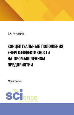 картинка Концептуальные положения энергоэффективности на промышленном предприятии. (Аспирантура, Магистратура). Монография. от магазина КНОРУС