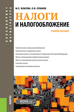 картинка Налоги и налогообложение. (Бакалавриат, Магистратура). Учебное пособие. от магазина КНОРУС