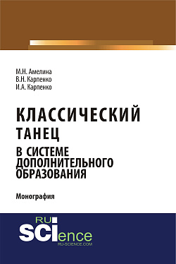 картинка Классический танец в системе дополнительного образования. (Аспирантура, Бакалавриат). Монография. от магазина КНОРУС