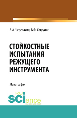 картинка Стойкостные испытания режущего инструмента. (Аспирантура, Бакалавриат, Магистратура). Монография. от магазина КНОРУС