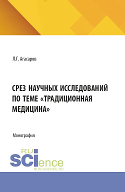 картинка Срез научных исследований по теме "Традиционная медицина". (Специалитет). Монография. от магазина КНОРУС