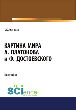 картинка Картина мира  А. Платонова и Ф.Достоевского. (Аспирантура, Ассистентура, Бакалавриат, Магистратура, Специалитет). Монография. от магазина КНОРУС