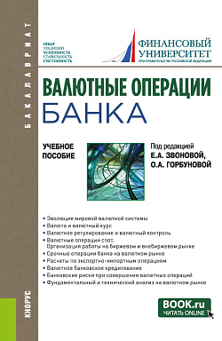 картинка Валютные операции банка. (Бакалавриат). Учебное пособие. от магазина КНОРУС