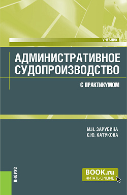 картинка Административное судопроизводство (с практикумом). (Бакалавриат, Специалитет). Учебник. от магазина КНОРУС