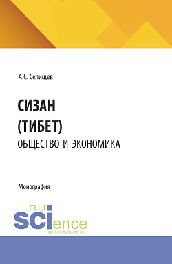 картинка Сицзан (Тибет): общество и экономика. (Бакалавриат, Магистратура). Монография. от магазина КНОРУС