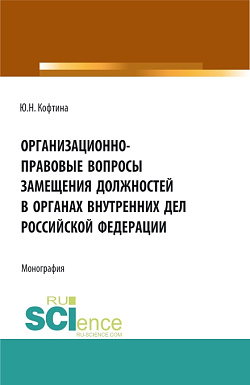 картинка Организационно-правовые вопросы замещения должностей в органах внутренних дел Российской Федерации. (Аспирантура, Бакалавриат, Магистратура, Специалитет). Монография. от магазина КНОРУС