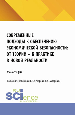 картинка Современные подходы к обеспечению экономической безопасности: от теории к практике в новой реальности. (Аспирантура, Бакалавриат, Магистратура). Монография. от магазина КНОРУС