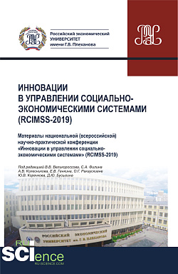 картинка Инновации в управлении социально-экономическими системами (RCIMSS-2019). (Аспирантура, Бакалавриат, Магистратура, Специалитет). Сборник статей. от магазина КНОРУС