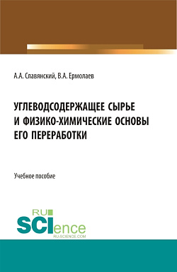 картинка Углеводсодержащее сырье и физико-химические основы его переработки. (Бакалавриат, Магистратура). Учебное пособие. от магазина КНОРУС