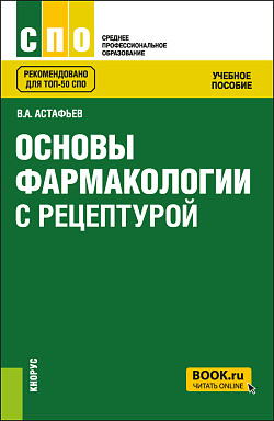 картинка Основы фармакологии с рецептурой. (СПО). Учебное пособие. от магазина КНОРУС