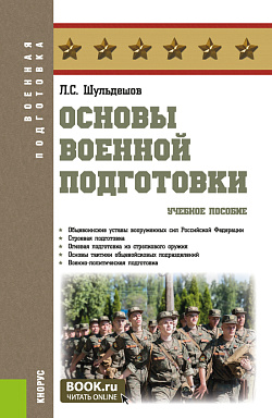 картинка Основы военной подготовки. (Бакалавриат, Специалитет). Учебное пособие. от магазина КНОРУС