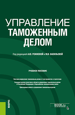 картинка Управление таможенным делом. (Бакалавриат). (Специалитет). Учебное пособие от магазина КНОРУС
