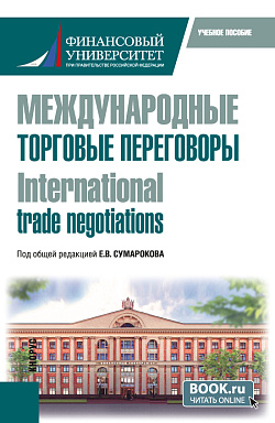 картинка Международные торговые переговоры = International trade negotiations. (Магистратура). Учебное пособие. от магазина КНОРУС