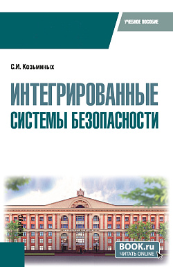 картинка Интегрированные системы безопасности. (Магистратура). Учебное пособие. от магазина КНОРУС