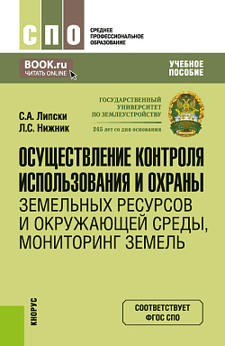 картинка Осуществление контроля использования и охраны земельных ресурсов и окружающей среды, мониторинг земель. (СПО). Учебное пособие. от магазина КНОРУС