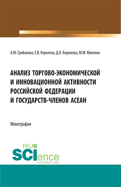 картинка Анализ торгово-экономической и инновационной активности Российской федерации и государств-членов АСЕАН. (Аспирантура, Бакалавриат, Магистратура). Монография. от магазина КНОРУС