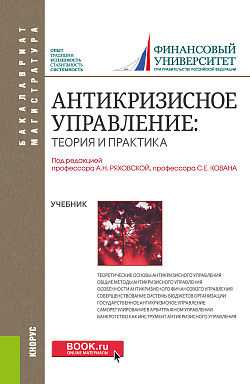 картинка Антикризисное управление: теория и практика. (Бакалавриат, Магистратура). Учебник. от магазина КНОРУС