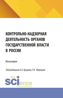 картинка Контрольно-надзорная деятельность органов государственной власти в России. (Бакалавриат, Магистратура, Специалитет). Монография. от магазина КНОРУС