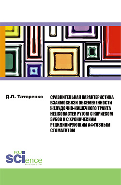 картинка Сравнительная характеристика взаимосвязи обсеменённости желудочно-кишечного тракта helicobacter pylori с кариесом зубов и с хроническим рецидивирующим афтозным стоматитом. (Аспирантура, Ординатура, Специалитет). Монография. от магазина КНОРУС
