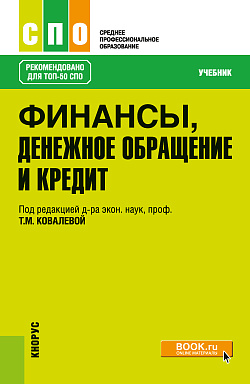 картинка Финансы, денежное обращение и кредит. (СПО). Учебник. от магазина КНОРУС