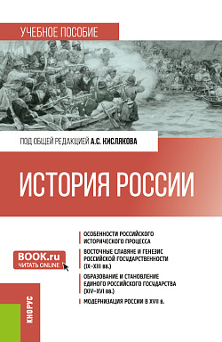 картинка История России. (Бакалавриат). Учебное пособие. от магазина КНОРУС