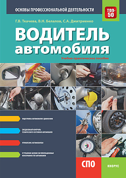 картинка Водитель автомобиля. Основы профессиональной деятельности. (СПО). Учебно-практическое пособие. от магазина КНОРУС