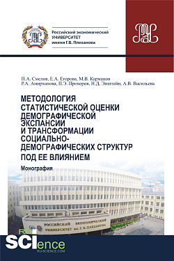 картинка Методология статистической оценки демографической экспансии и трансформации социально-демографических структур под ее влиянием. (Аспирантура, Бакалавриат, Магистратура). Монография. от магазина КНОРУС