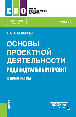 картинка Основы проектной деятельности. Индивидуальный проект (с примерами). (СПО). Учебник. от магазина КНОРУС