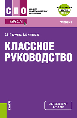 картинка Классное руководство + еПриложение. (СПО). Учебник. от магазина КНОРУС