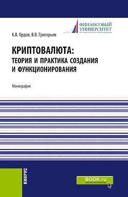 картинка Криптовалюта: теория и практика создания и функционирования. (Аспирантура, Бакалавриат, Магистратура). Монография. от магазина КНОРУС