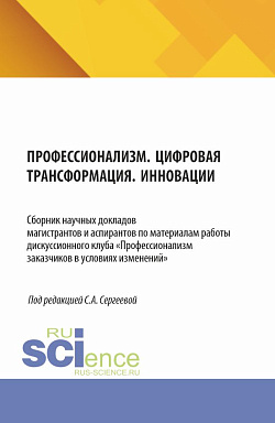 картинка Профессионализм. Цифровая трансформация. Инновации. (Аспирантура, Магистратура). Сборник материалов. от магазина КНОРУС