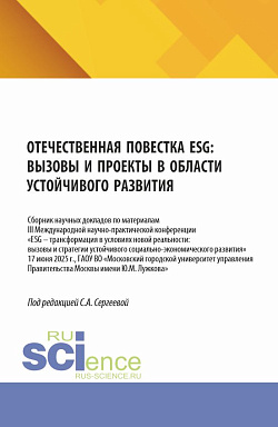 картинка Отечественная повестка ESG: вызовы и проекты в области устойчивого развития. (Аспирантура, Бакалавриат, Магистратура). Сборник научных трудов. от магазина КНОРУС
