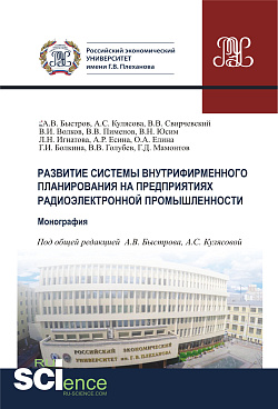 картинка Развитие системы внутрифирменного планирования на предприятиях радиоэлектронной промышленности. (Бакалавриат, Магистратура, Специалитет). Монография. от магазина КНОРУС
