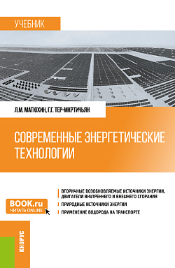 картинка Современные энергетические технологии. (Бакалавриат, Магистратура). Учебник. от магазина КНОРУС