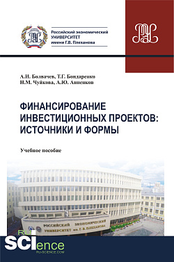картинка Финансирование инвестиционных проектов. Источники и формы. (Бакалавриат, Магистратура). Учебное пособие. от магазина КНОРУС