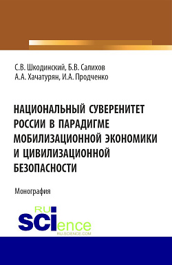 картинка Национальный суверенитет России в парадигме мобилизационной экономики и цивилизационной безопасности. (Аспирантура, Бакалавриат, Магистратура). Монография. от магазина КНОРУС