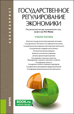 картинка Государственное регулирование экономики. (Бакалавриат). Учебное пособие от магазина КНОРУС