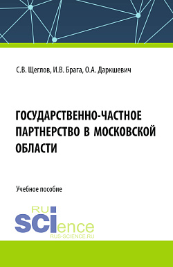 картинка Государственно-частное партнерство в Московской области. (Бакалавриат, Магистратура). Учебное пособие. от магазина КНОРУС