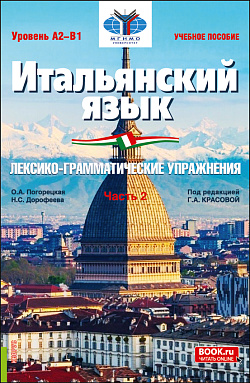картинка Итальянский язык (Уровень А2-В1). Лексико-грамматические упражнения Часть 2. (Бакалавриат). Учебное пособие. от магазина КНОРУС