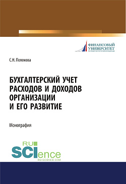 картинка Бухгалтерский учет расходов и доходов организации и его развитие. (Бакалавриат, Магистратура, Специалитет). Монография. от магазина КНОРУС