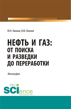 картинка Нефть и газ: от поиска и разведки до переработки. (Аспирантура, Бакалавриат, Магистратура, Специалитет). Монография. от магазина КНОРУС