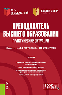картинка Преподаватель высшего образования. Практические ситуации. (Аспирантура, Магистратура). Учебник. от магазина КНОРУС