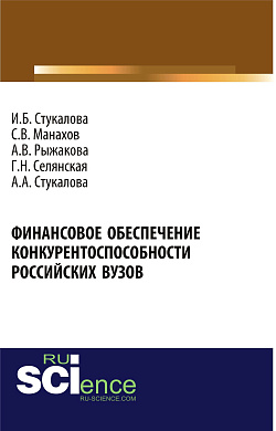 картинка Финансовое обеспечение конкурентоспособности российских вузов. (Бакалавриат). Монография. от магазина КНОРУС