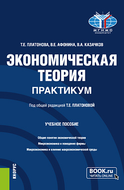 картинка Экономическая теория. Практикум. (Бакалавриат). Учебное пособие. от магазина КНОРУС