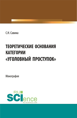 картинка Теоретические основания категории «уголовный проступок». (Аспирантура, Бакалавриат, Магистратура). Монография. от магазина КНОРУС