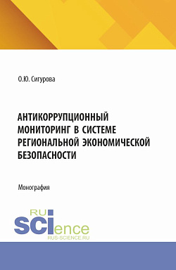 картинка Антикоррупционный мониторинг в системе региональной экономической безопасности. (Адъюнктура). Монография. от магазина КНОРУС