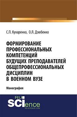 картинка Формирование профессиональных компетенций будущих преподавателей общепрофессиональных дисциплин в военном вузе. (Адъюнктура, Аспирантура, Бакалавриат, Магистратура, Специалитет). Монография. от магазина КНОРУС