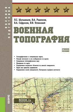 картинка Военная топография. (Бакалавриат, Магистратура, Специалитет). Учебное пособие. от магазина КНОРУС